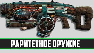 [Fallout 4 коллекции] ▷ Крутые и легендарные пушки