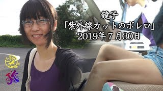 鏡子「紫外線カットのボレロ」
