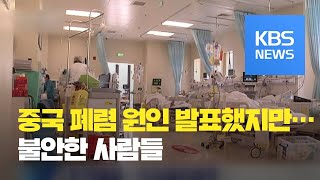 [지금 세계는] 중국 ‘신종 코로나 바이러스’ 주장…비밀주의 여전 / KBS뉴스(News)
