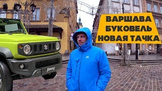 Варшава, лыжи и моя следующая тачка! VLOG