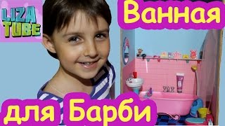 Дом для кукол Барби ? Делаем ремонт в ВАННОЙ ? House for Dolls ? Repair in the bathroom
