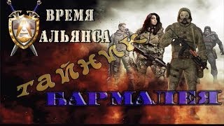 где искать тайник Бармалея в моде Время Альянса - S.T.A.L.K.E.R: ЗП