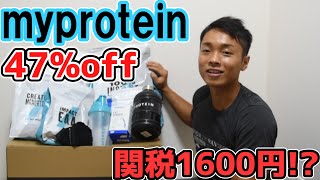 愛用2年！My proteinセールで買ったもの紹介3【関税要注意！解説】
