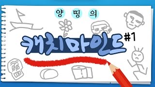 양띵 [깨알 재미있는 양띵TV 캐치마인드 1편] 캐치마인드