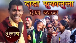 new nepali live deuda Battle 2076 | देउडा भिडन्त (दाडा फुकालुला)