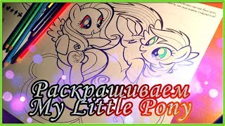 Раскрашиваем Флаттер Шай и Радугу | My little pony | Раскраска для детей | Детское видео