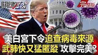 【關鍵時刻】20200211 節目播出版（有字幕）｜劉寶傑