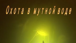 Охота в мутной воде