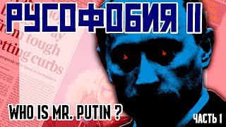 РУСОФОБИЯ 11 - Who is MR.Putin?  Хроники начала 2000-х.