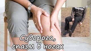 Судорога в ногах. Как убрать судорогу? Спазм мышц.