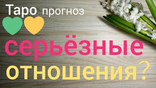 Таро прогноз СЕРЬЁЗНЫЕ ОТНОШЕНИЯ ЕГО НАМЕРЕНИЯ Таро онлайн гадание на картах Таро asmr видео Hygge