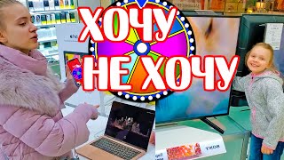 ХОЧУ или НЕ ХОЧУ ЧЕЛЛЕНДЖ / Хочу Apple MacBook! Лика VS Милана