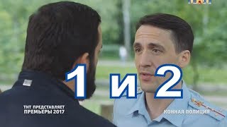 Конная полиция описание 1 и 2 СЕРИИ - Дата выхода, премьера, содержание