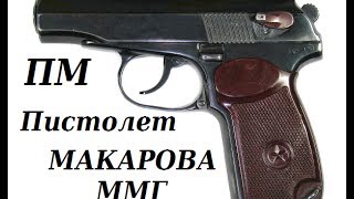 Обзор на ММГ ПМ