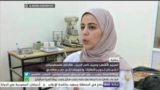 إبداع طالبتان من فلسطين .. تعيدان تدوير النفايات وتحويلها لحجر صناع