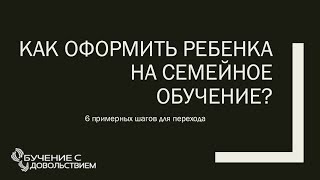 Как оформить ребенка на семейное обучение?