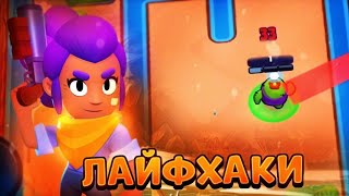 КРУТЫЕ ЛАЙФХАКИ BRAWL STARS