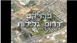פרויקט רובע דרום גלילות