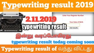 How to check Typewriting, Shorthand and Exam Result 2019 Released 
வந்து விட்டது typewriting result