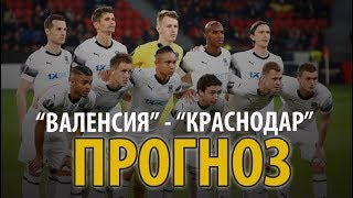 "Валенсия" - "Краснодар": прогноз