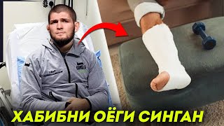 ДАХШАТ! ХАБИБ БОЛЬНИЦАГА ТУШИБ ҚОЛГАН / ХАБИБ ҚАНЧА ПУЛ ИШЛАБ ТОПТИ / UFC 254 ХАБИБ ва ГЭТЖИ