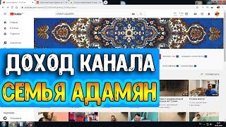 Доход канала Семья Адамян на Ютубе