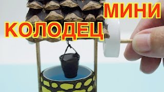 Как Сделать Своими Руками Мини Колодец, Который Работает!