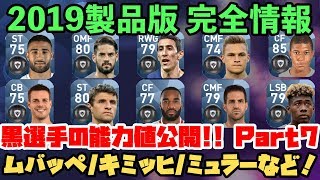 【ウイイレアプリ2018】激アツ！2019製品版完全情報！キミッヒ、ミュラー、イスコなど！黒玉選手の能力を総合値順で公開します！ Part7