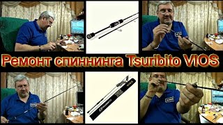 Как отремонтировать сломанный спиннинг. Ремонт спиннинга  Tsuribito VIOS, что и как.