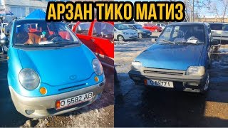 МАТИЗ-1-2-3/ТИКО?ЖАЛАЛ АБАД УНАА БАЗАРЫ/ Арзан Матиз Тико БАР экен