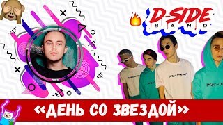 День со Звездой | Артем Пивоваров - DSIDE BAND | сериалити | 8 серия