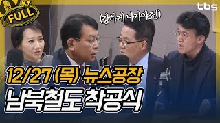 김지윤, 박지원, 김종대, 최배근, 김준형, 박종철, 김주영 | 김어준의 뉴스공장