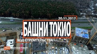 ЖК "Башни Токио" [Ход строительства от 20.11.2017]