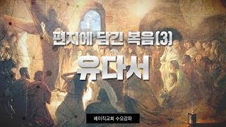 20-4강 유다서(베이직교회 수요강좌)