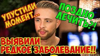 У Егора Крид обнаружено РЕДКОЕ ЗАБОЛЕВАНИЕ ТРЕБУЮЩЕЕ ПОСТОЯННОГО КОНТРОЛЯ!!!