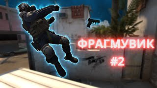 CS:GO | Фрагмувик #2