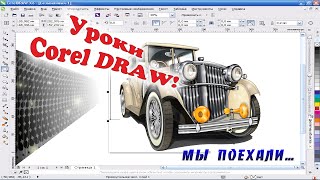 CorelDRAW уроки или "Как сделать...?" Ссылка в описании ролика.