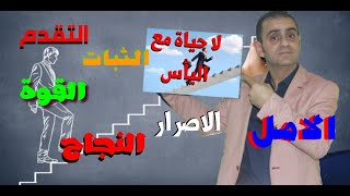 ضع اللجوء خلف ظهرك وانطلق لاحياة مع اليأس