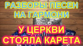 РАЗБОРЫ! У церкви стояла карета