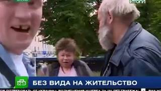 Репортаж НТВ. "Без вида на жительство".