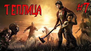 Прохождение the walking dead the final season: Эпизод 2- Теплица