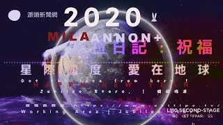 ? TIT.tv【揚升新聞】新世紀 : 寶瓶時代 | 最接近地球人的外星人 : 迎風啟程 一起走吧 !  一場革命即將在地球上發生 | 新的時間線 | 源頭新聞頻道(20/01/16) | 米拉紀錄