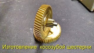 Нарезка косозубой шестерни