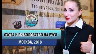 Выставка "Охота и Рыболовство на Руси 2018". Полная версия. Видео-обзор проекта "Получи леща!"