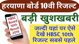 HBSE 2019 Result Date 10th and 12th class || haryana board 2019 result date Decelard - latest news