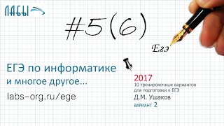 Разбор 6 задания ЕГЭ по информатике (ФИПИ 2017 вариант 2, Ушаков Д.М.)