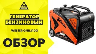 Обзор Бензиновый генератор WESTER GNB3100i