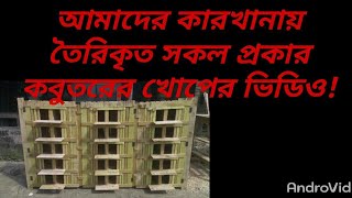 আমাদের কারখানায় তৈরিকৃত সকল প্রকার কবুতরের খোপের ভিডিও এটি,ভিডিওটি দেখে মতামত প্রকাশ করবেন