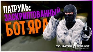 CS:GO ПАТРУЛЬ - ДУРНОЙ СКРИПТ БОТ СО ВСЕМИ ЧИТАМИ!!!