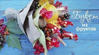 Осенний букет из фруктов, орехов, конфет I Мастер класс I How to make Fruit Bouquet